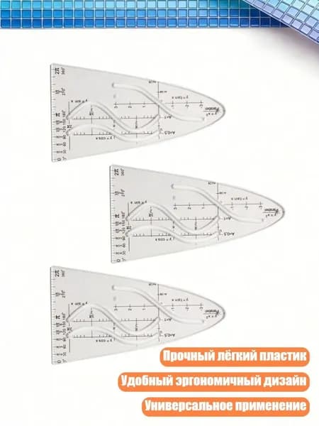 Параболический шаблон для построения графиков, - 3 шт.