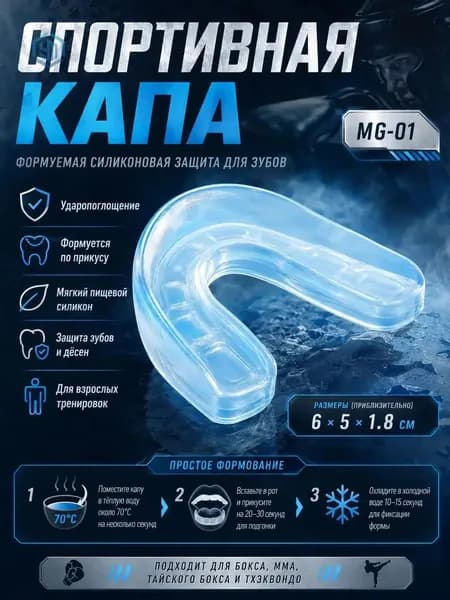 Капа спортивная