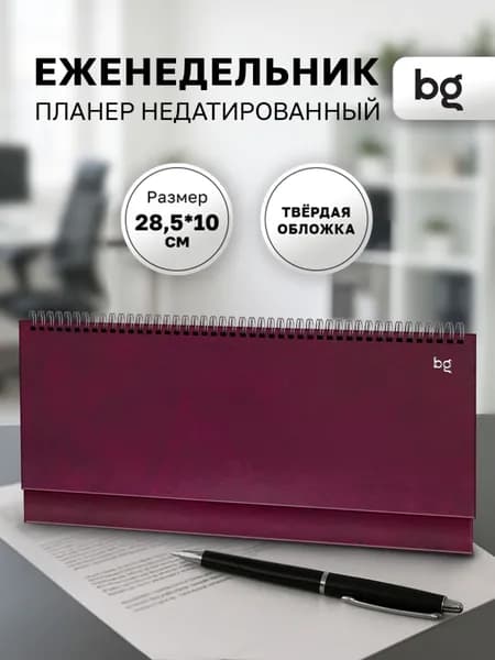 Еженедельник планинг недатированный