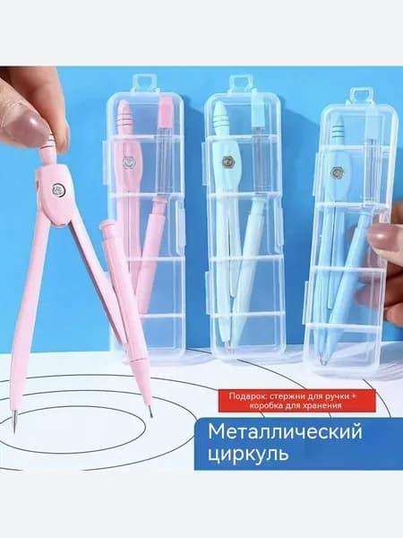 Металлический циркуль для школы и офиса, цвет на выбор