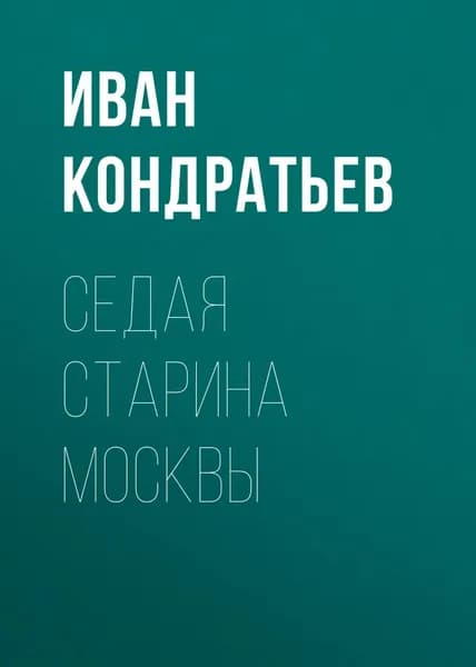 Седая старина Москвы | Кондратьев Иван Кузьмич | Электронная книга