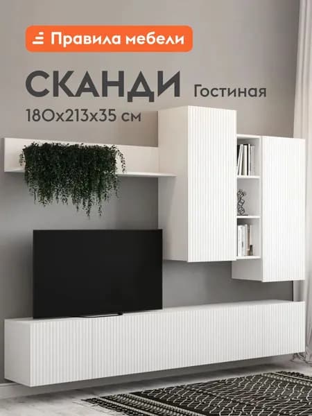 Гостиная комплект Сканди, шкаф навесной, тумба под телевизор, полки, 213х35х180 см, Белый / Белый глянец