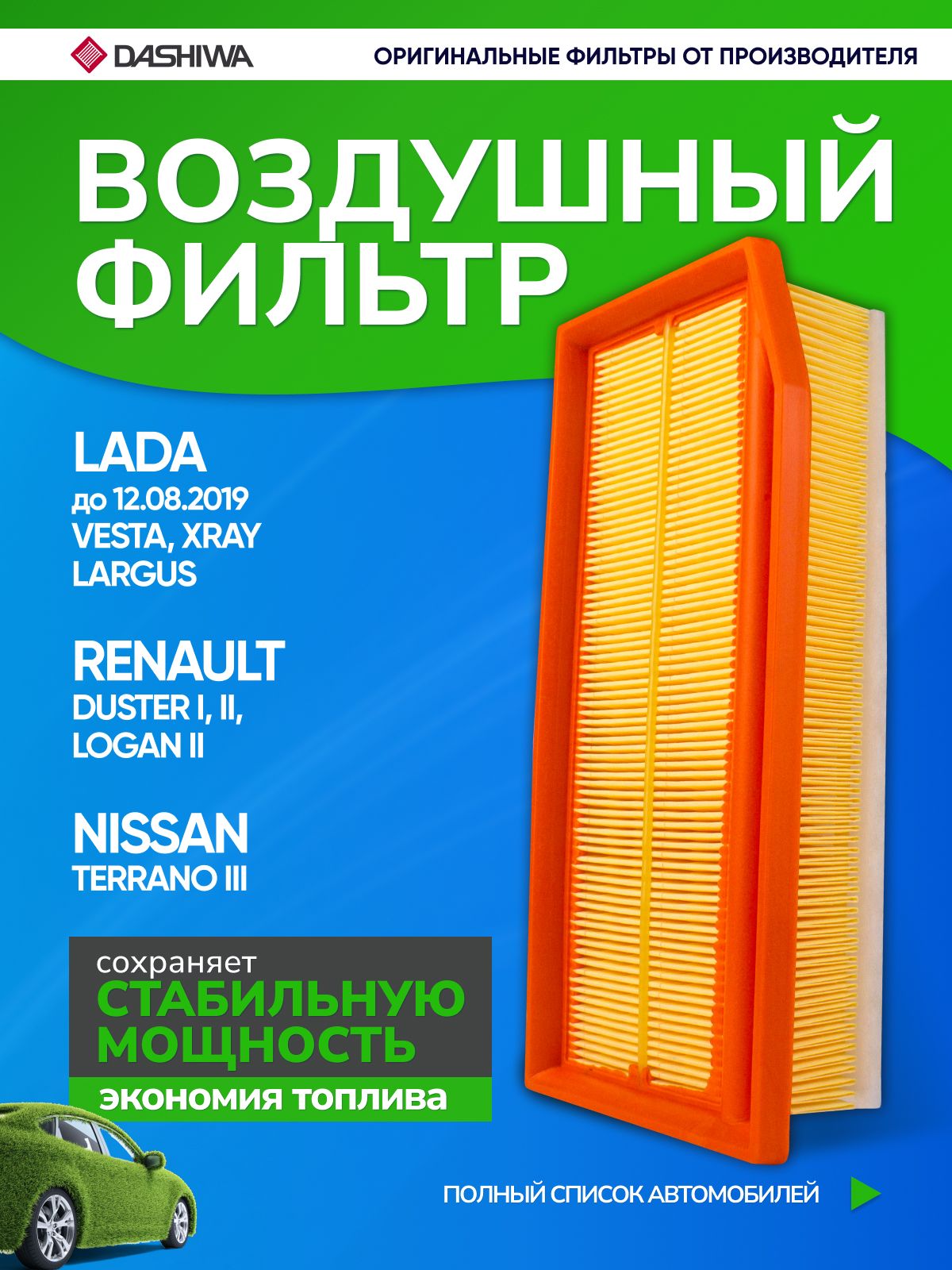 Фильтр воздушный Веста 1.6, Рено Дстер 1,6, 2.0, Рено Логан 2, 165467674R