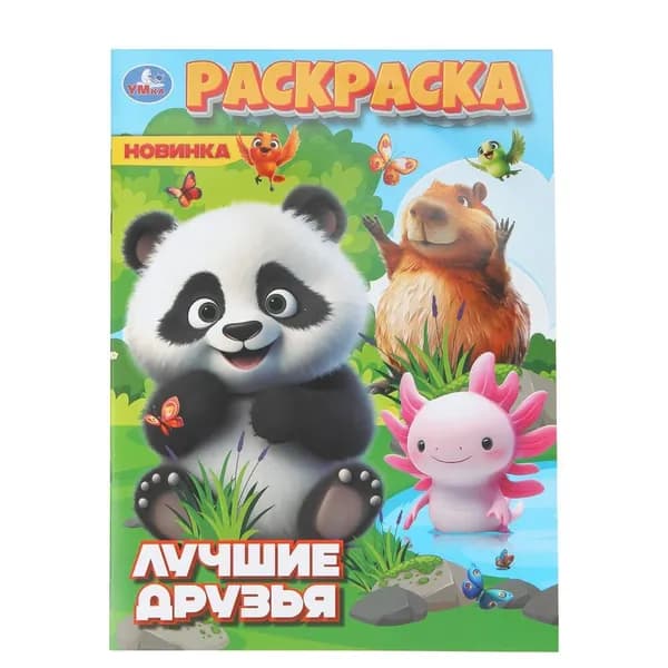 Раскраска для детей Лучшие друзья, 16 страниц, Умка