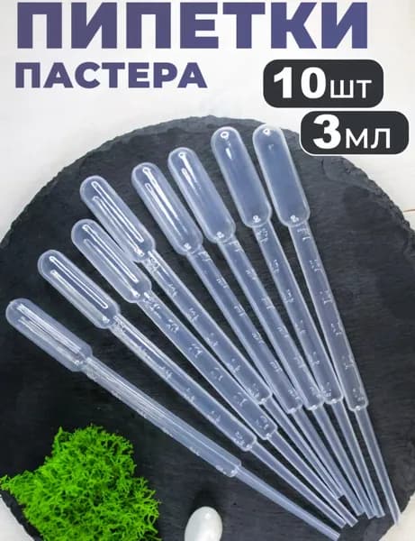 Пипетка Пастера 3 мл.( 10 шт).