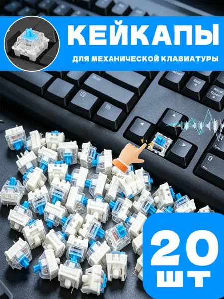 Механические свитчи 3 пин игровая клавиатура линейный тактильный кликовый сменный аксессуар, светло-синий, 20шт
