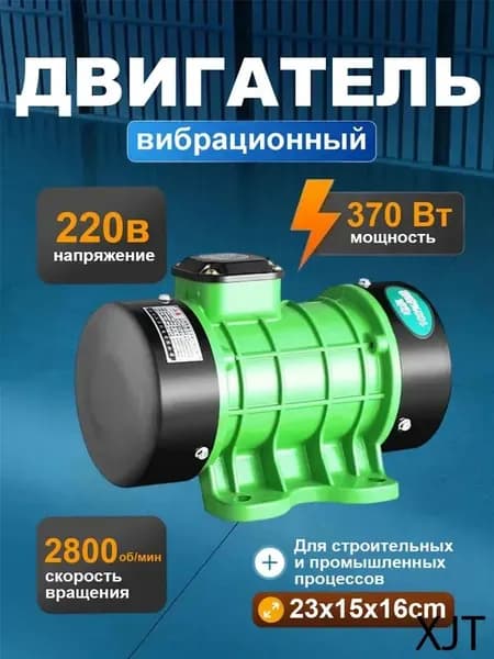 вибромотор для вибростола однофазный электрический 220В 370ВТ