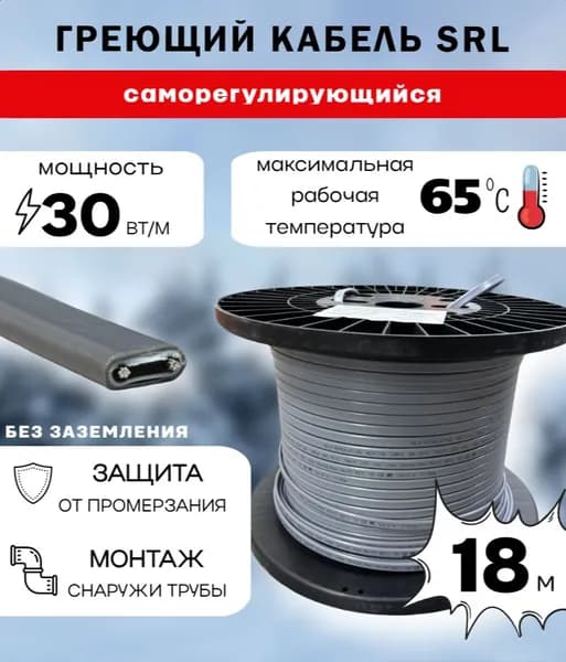 Саморегулирующийся греющий кабель 30Вт/м SRL (18м)