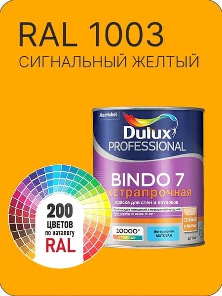 Краска для стен и потолка Dulux Professional Bindo7 экстрапрочная сигнальный-желтый Ral 1003 0,9 л.