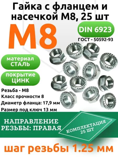 Гайка с фланцем и насечкой М8, 25 шт