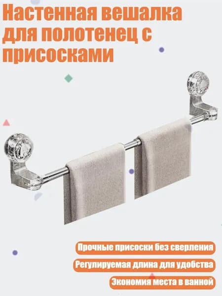 Настенная вешалка для полотенец с присосками, 2 - от 50 до 100 см