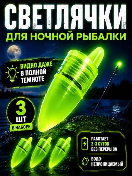 Светлячки для рыбалки ночные на батарейках, сигнализатор поклевки, 3 шт