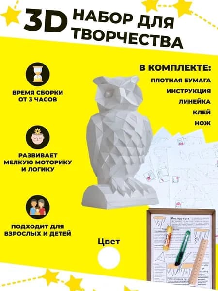 Конструктор бумажный, 3D набор для творчества, моделирования полигональной фигуры из картона, развивающий, подарочный / инструменты для сборки в комплекте