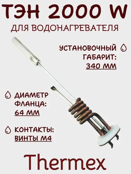ТЭН RF SP для водонагревателя Thermex 2000W 3401455