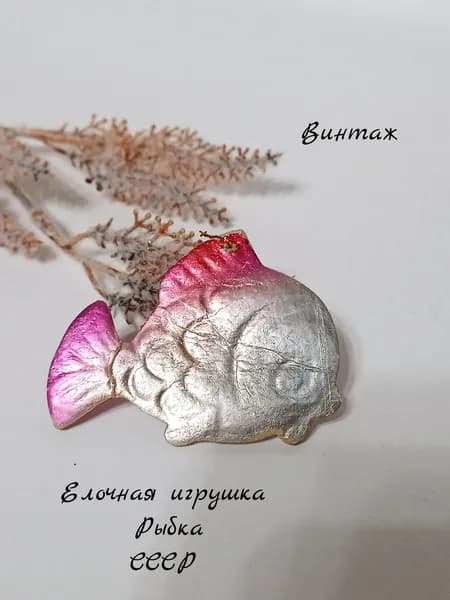Елочная игрушка картонаж Рыбка подвесная винтажная, СССР