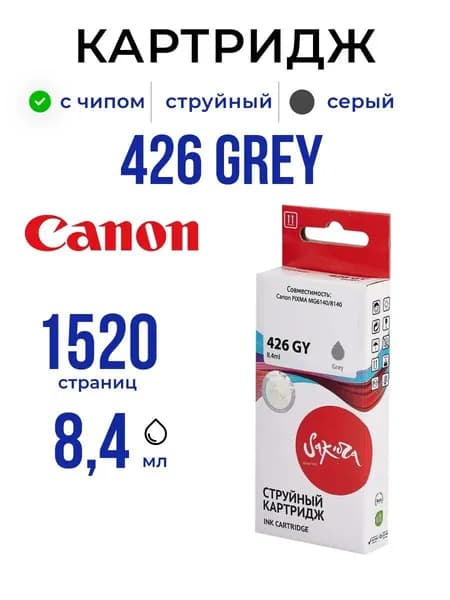 Струйный картридж Sakura 4560B001 (426 GY) для Canon, серый, 8,4 мл., 1520 к.