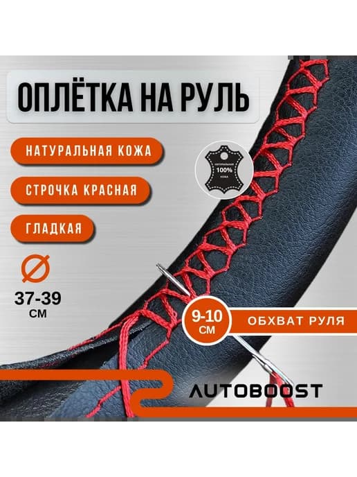 Оплетка на руль 37-39 см из черной кожи с красной нитью