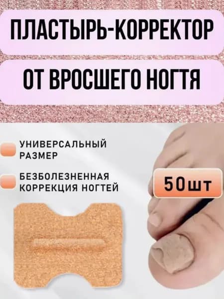 Пластырь от грибка ногтей и кожных заболеваний