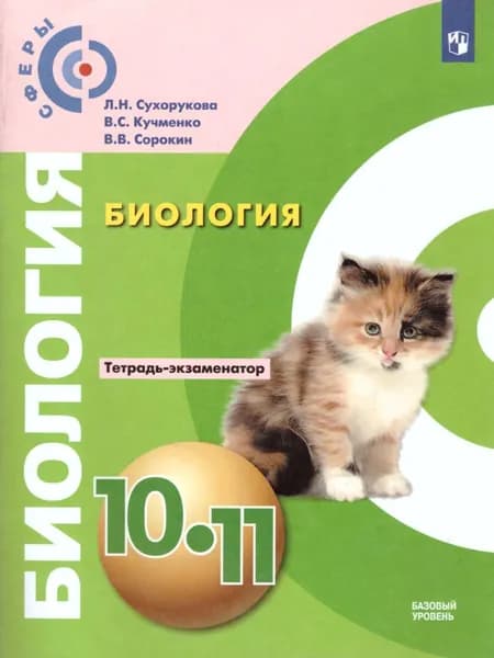 Общая Биология 10-11 классы. Тетрадь-экзаменатор. УМК "Сферы". ФГОС