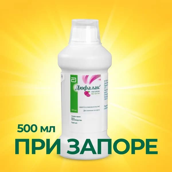 Слабительное Дюфалак, сироп со вкусом сливы, 500 мл