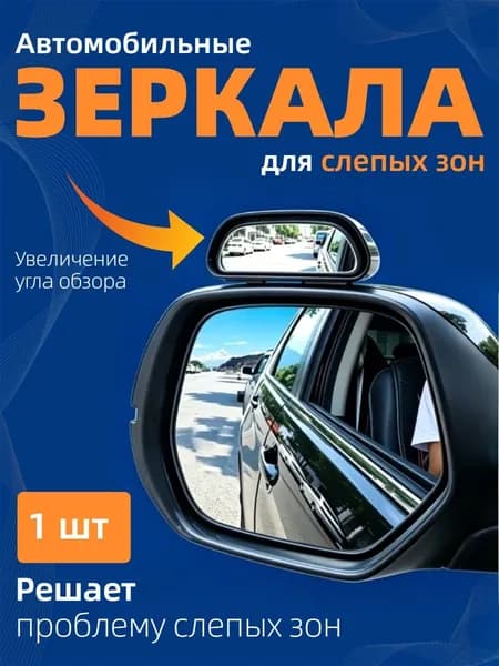 Зеркало мертвой зоны Универсальная установка