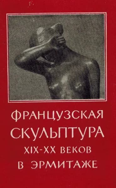 Французская скульптура XIX-XX веков а Эрмитаже (набор из 12 фотооткрыток)