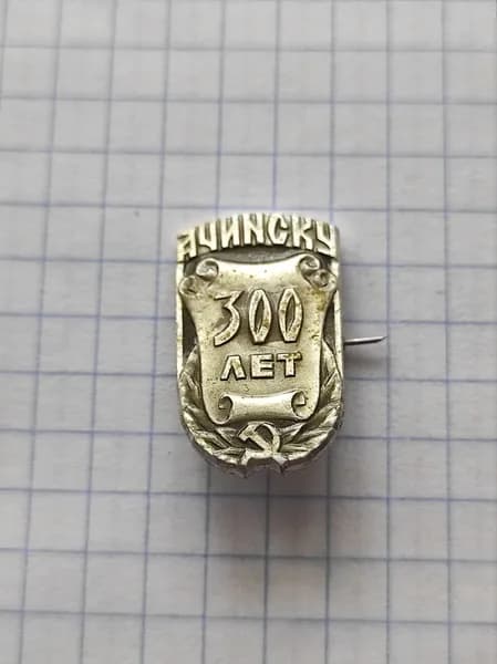 Значок "300 лет Ачинску"