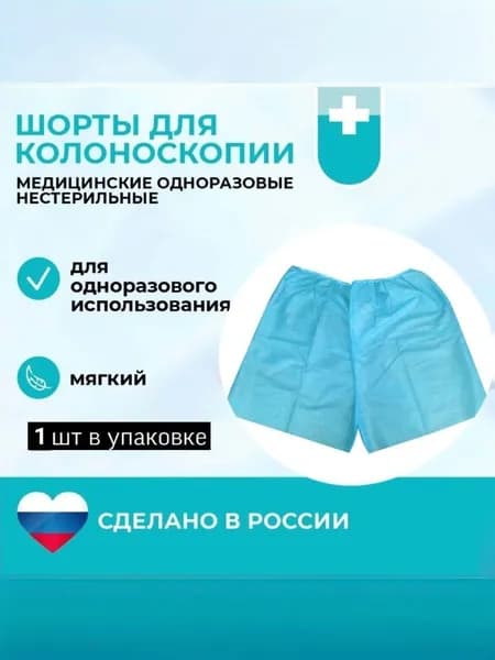 Медтекст 204П Шорты для колоноскопии 44-48 медицинские одноразовые, до 01.01.2027, плотные