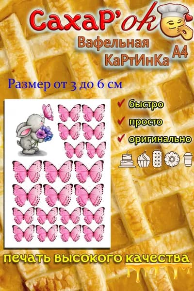 Вафельная картинка для торта, для топперов БАБОЧКИ и зайчик