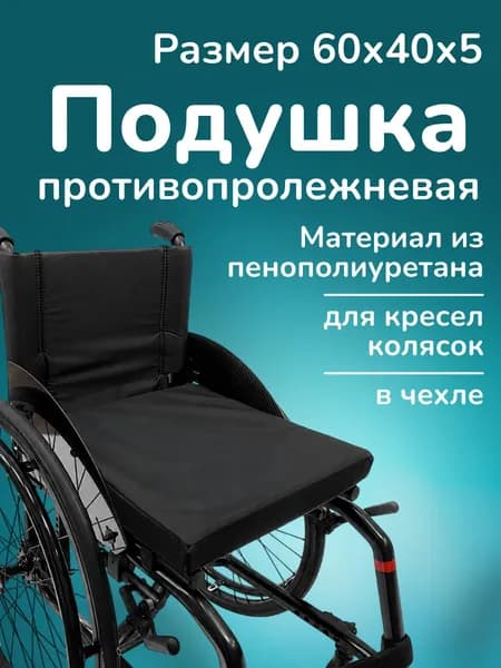 Подушка противопролежневая для инвалидных кресел колясок, 60х40 см