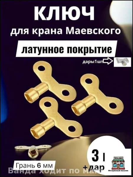 Ключ от крана Маевского11
