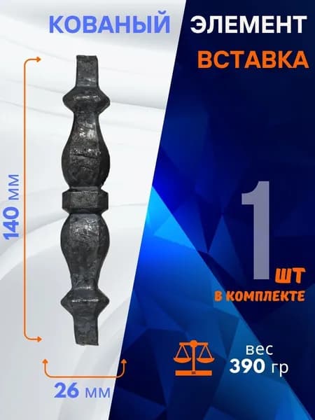 Кованый элемент вставка 13.186.03-К, комплект 1 шт.