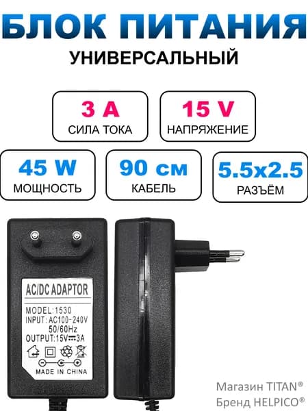 Блок питания 15В 3А, штекер 5.5х2.5 мм, подходит для колонки, телевизора , ноутбука/блок питания для зарядки/ переходник dc ac
