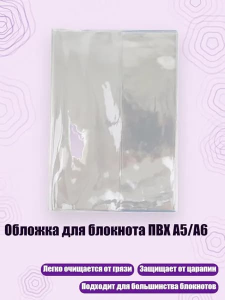 Обложка для блокнота ПВХ A5/A6, - Внутреннее ядро A5