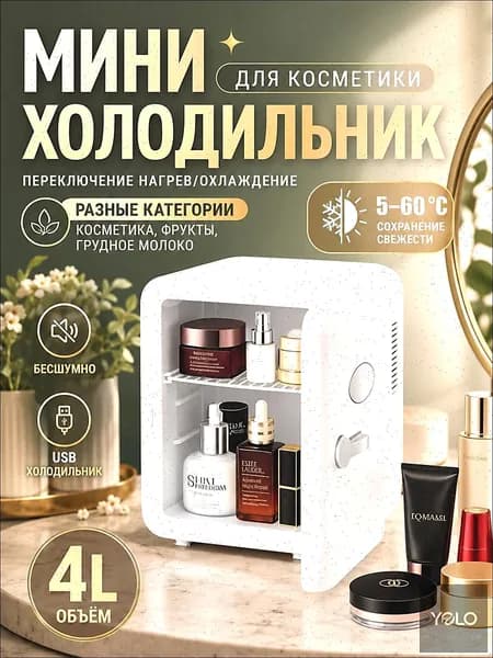 Барный холодильник Мини-холодильник для косметики и напитков, 4 л, термоэлектрический (охлаждение/нагрев), для дома и авто, USB/12V/220V, белый