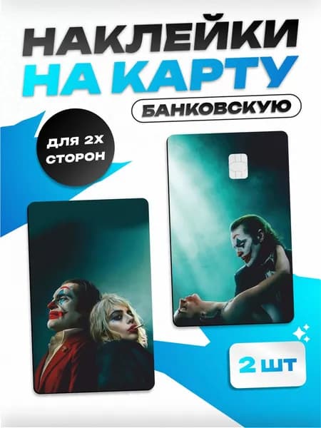 Наклейка на банковскую карту Джокер