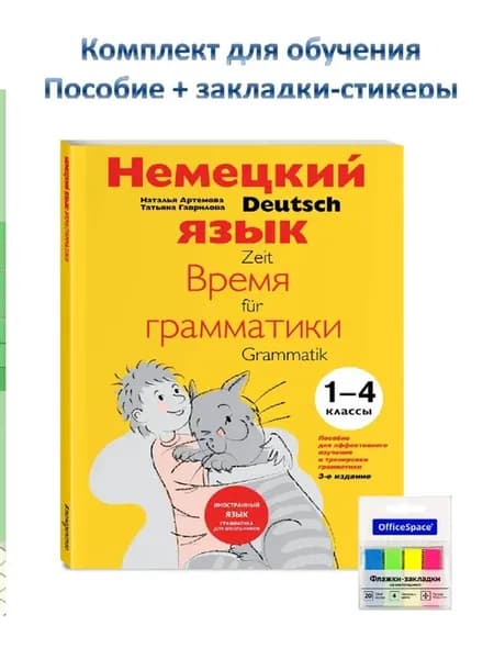 Немецкий язык Время грамматики 1-4кл Артемова