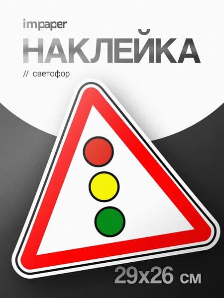 Наклейка Светофорное регулирование