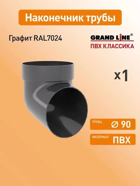 Колено сливное Гранд Лайн (Классика) D87 графит RAL7024 / Водосток пластиковый Grand Line 120/90