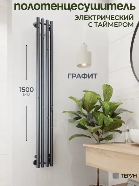 Полотенцесушитель электрический графит вертикальный 150х18