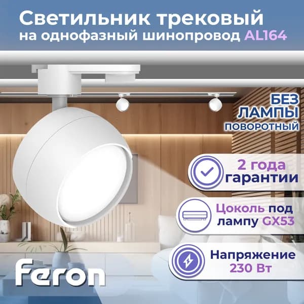 Светильник трековый под лампу GX53, белый, AL164, Feron, 48546