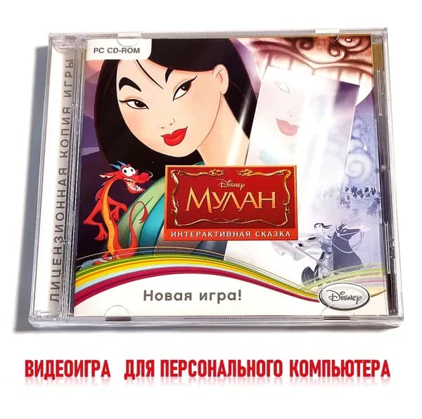 Видеоигра. Disney. Мулан. Интерактивная сказка (2011, Jewel, CD-rom, для Windows PC, русская версия) сборник мини-игр для детей / 6+