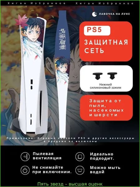 Защитная пылевая сетка для PS5 / Пылезащитный чехол для игровой консоли