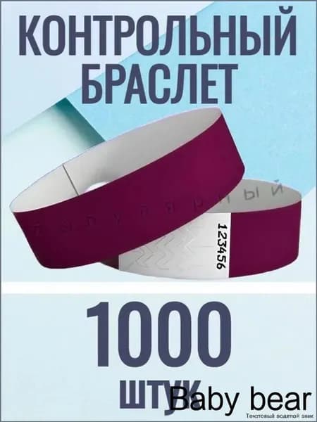 Контрольный браслет, листов: 1000