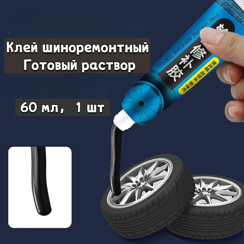 Клей шиноремонтный Готовый раствор, 60 мл, 1 шт.