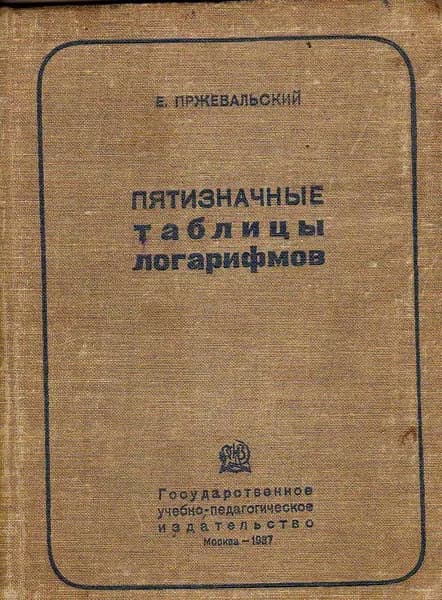 Пятизначные таблицы логарифмов (Пржевальский Е.) 1937 г.