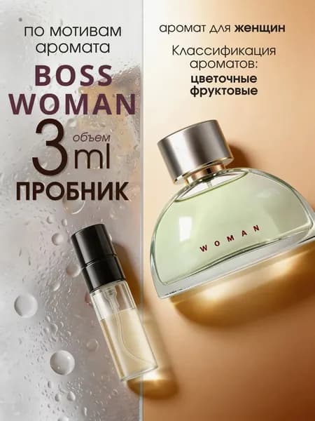 Наливная парфюмерия Boss Woman 3 мл