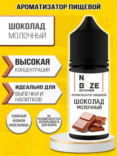 Пищевой Ароматизатор "Молочный Шоколад" 10 мл