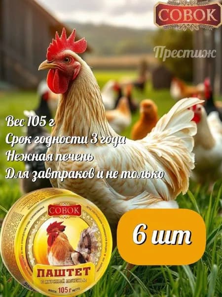 Совок, Паштет с куриной печенью, 105 г, набор из 6 шт