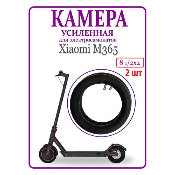 Камера для электросамоката Xiaomi M365 8.5х2